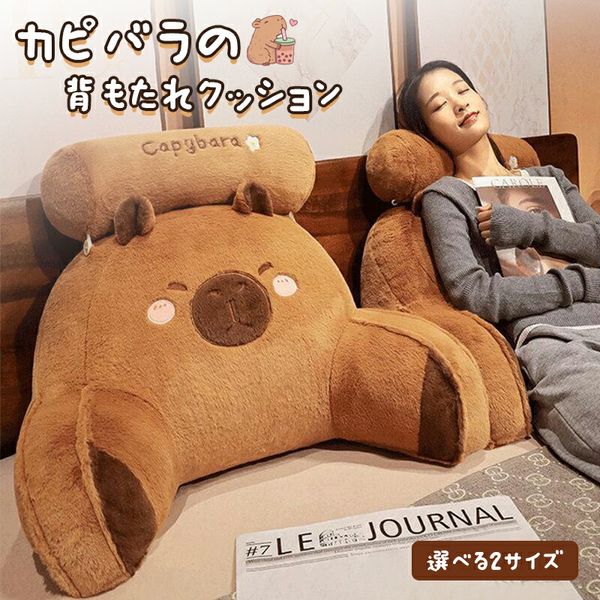 カピバラに背中をあずけて。低反発クッションがあればもう動けない
