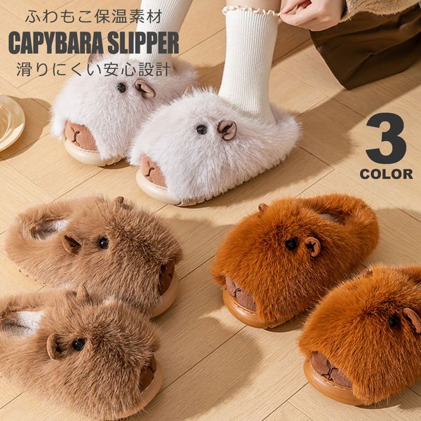 足元からカピバラに癒される！ふわもこカピバラルームスリッパ