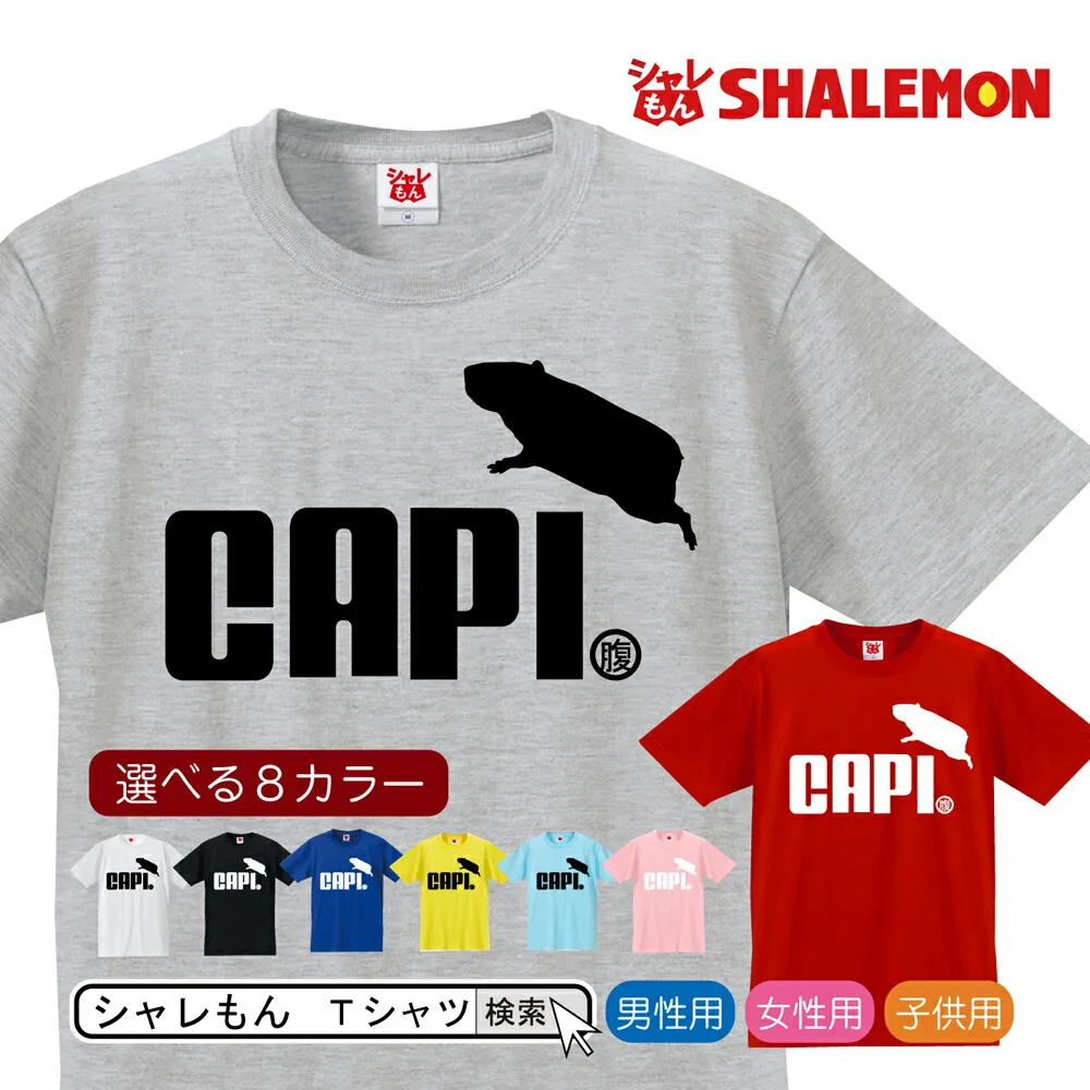 シャレもん カピバラ ジャンプ Tシャツ