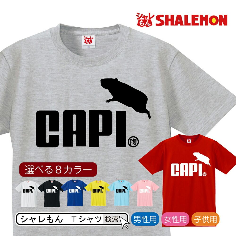 のんびり屋のカピバラがまさかのジャンプ！？シャレもんの8色Tシャツ