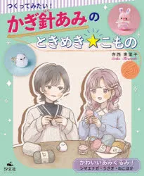 かぎ針あみのときめきこもの