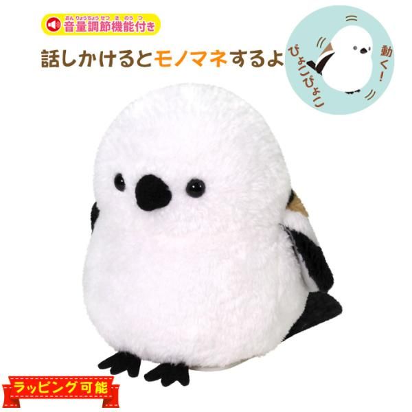 話しかけるとモノマネ！ まねまねシマエナガがピョコピョコ可愛い