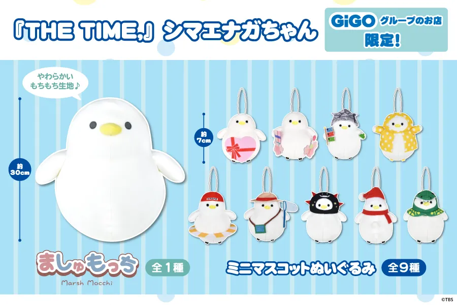 THE TIME, シマエナガちゃん GiGO限定プライズ