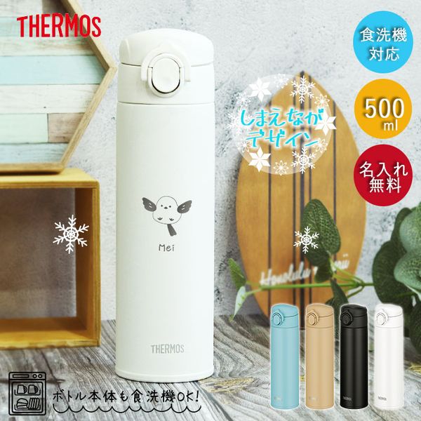 世界にひとつだけ♪ 名入れできるシマエナガのサーモス水筒をご紹介