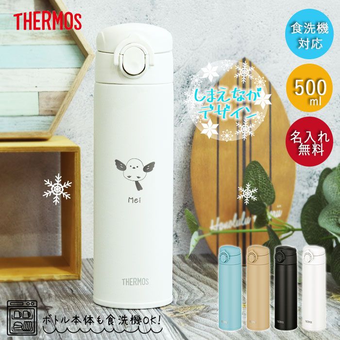 世界にひとつだけ♪ 名入れできるシマエナガのサーモス水筒をご紹介